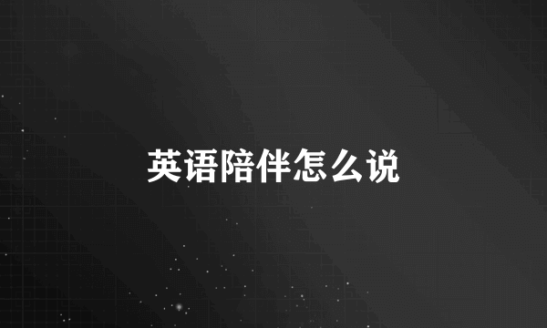 英语陪伴怎么说