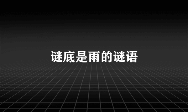 谜底是雨的谜语
