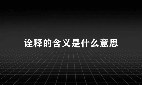 诠释的含义是什么意思