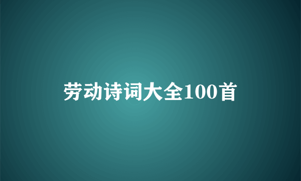 劳动诗词大全100首
