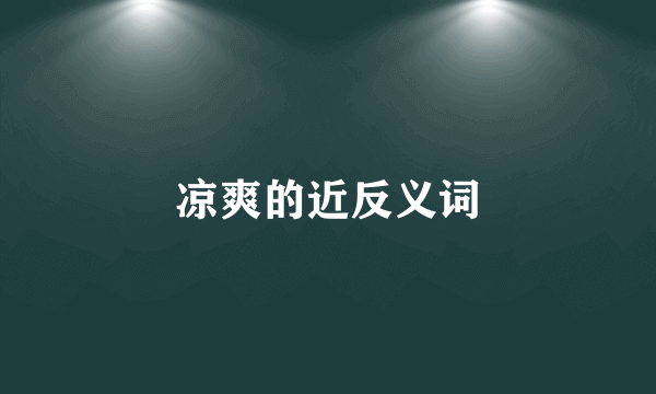 凉爽的近反义词