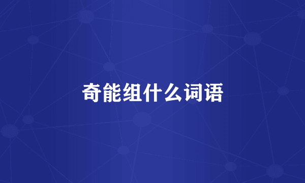 奇能组什么词语