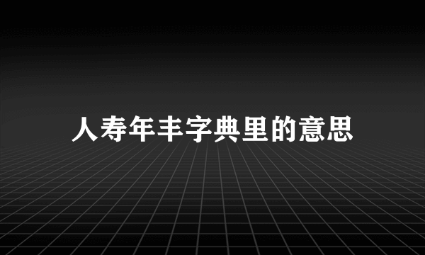 人寿年丰字典里的意思