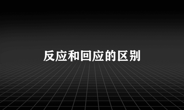 反应和回应的区别