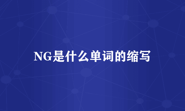 NG是什么单词的缩写