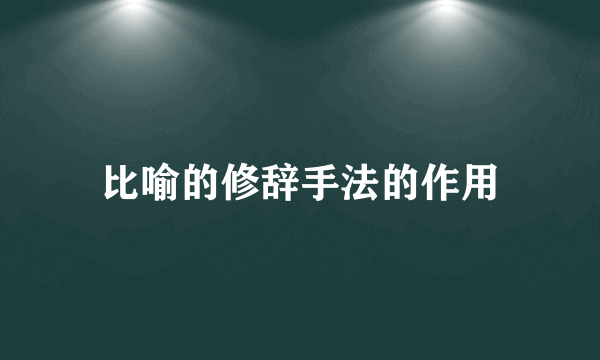 比喻的修辞手法的作用
