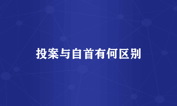 投案与自首有何区别