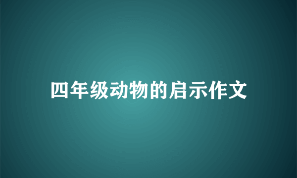 四年级动物的启示作文