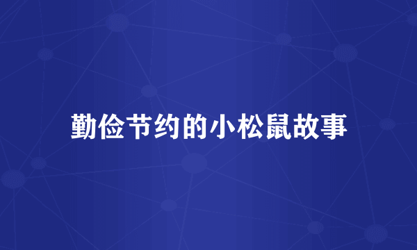 勤俭节约的小松鼠故事