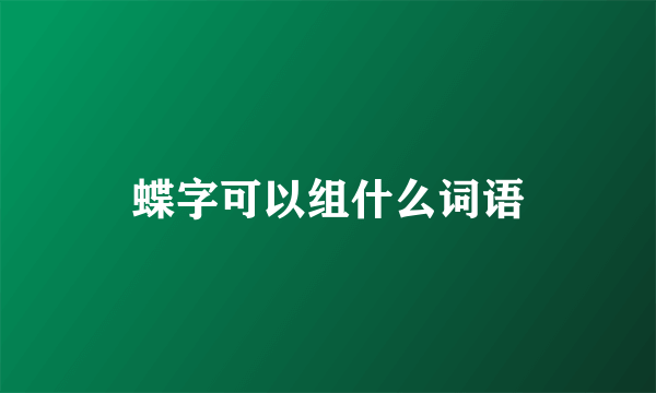 蝶字可以组什么词语