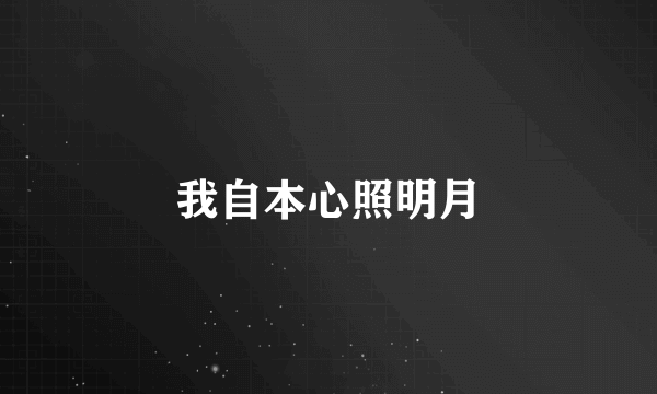 我自本心照明月