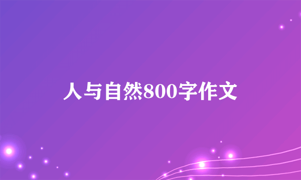 人与自然800字作文