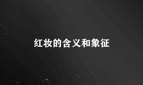 红妆的含义和象征