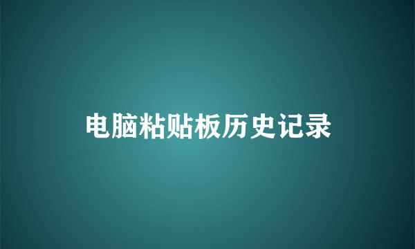 电脑粘贴板历史记录