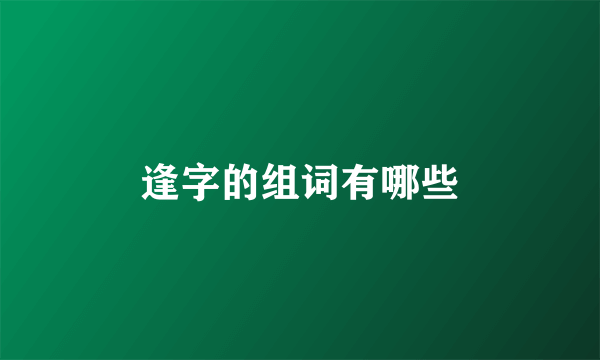 逢字的组词有哪些