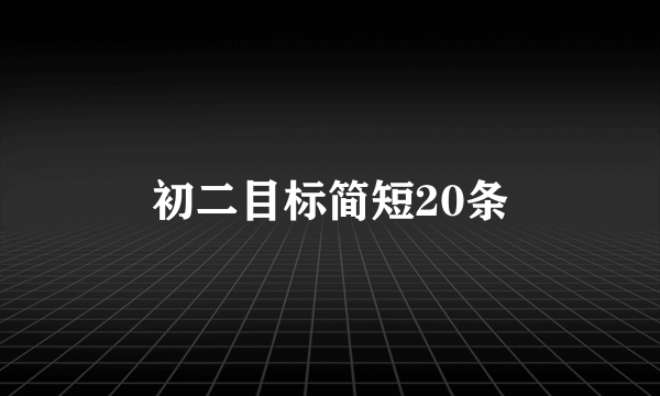 初二目标简短20条