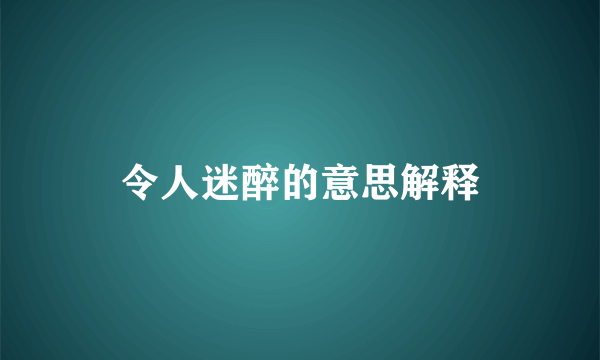 令人迷醉的意思解释