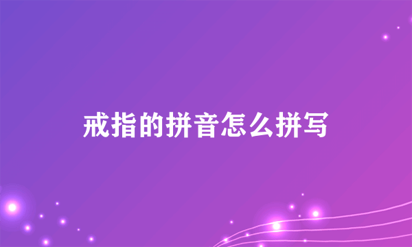 戒指的拼音怎么拼写