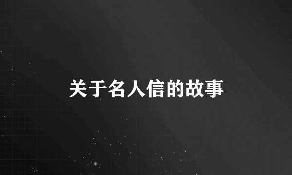 关于名人信的故事