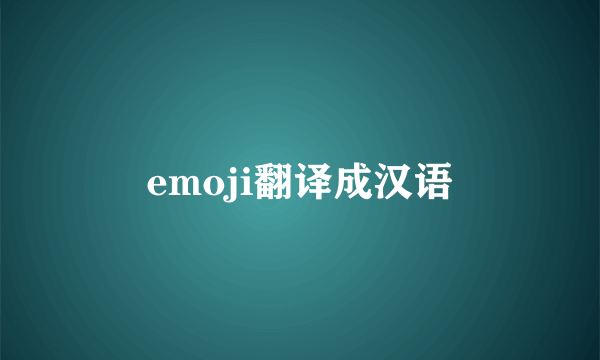 emoji翻译成汉语