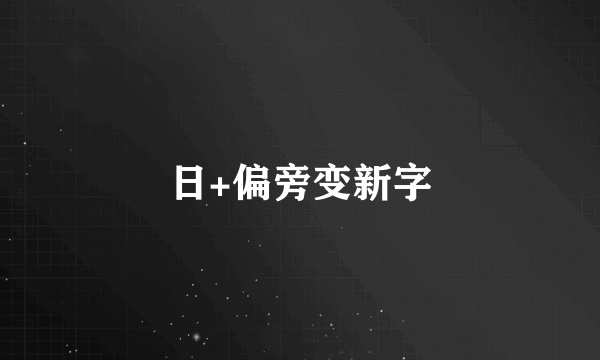 日+偏旁变新字