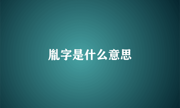 胤字是什么意思