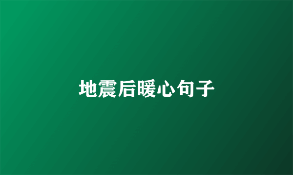 地震后暖心句子
