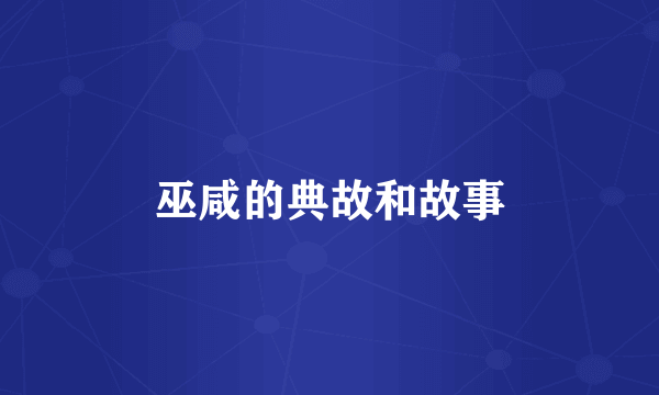 巫咸的典故和故事