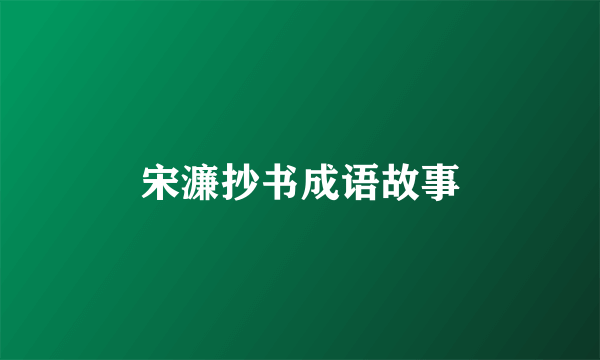 宋濂抄书成语故事