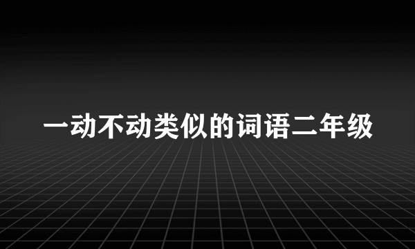 一动不动类似的词语二年级