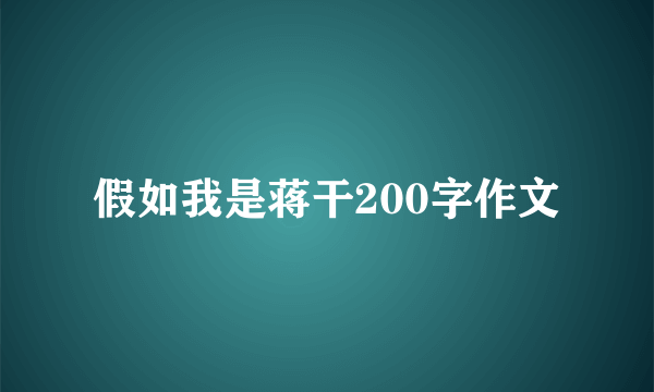 假如我是蒋干200字作文