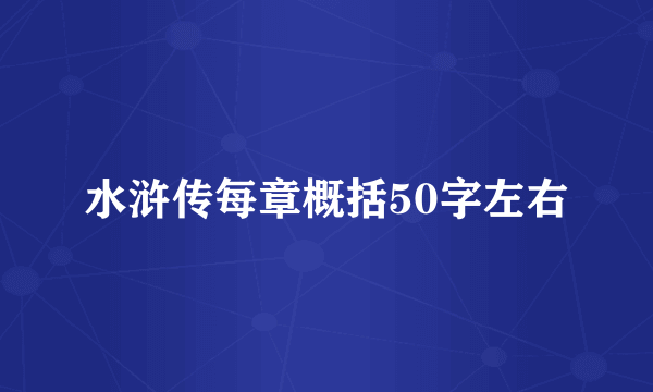 水浒传每章概括50字左右