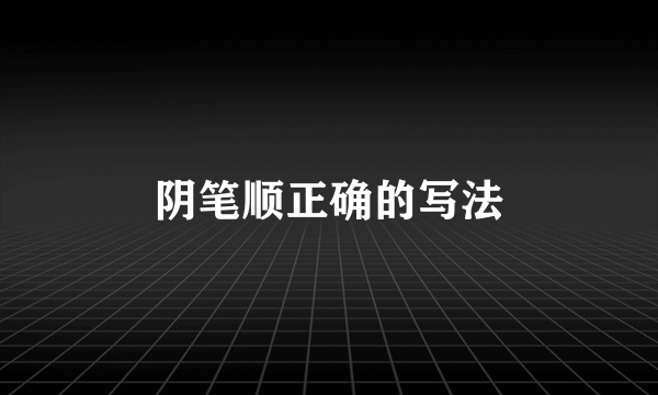 阴笔顺正确的写法