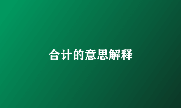 合计的意思解释