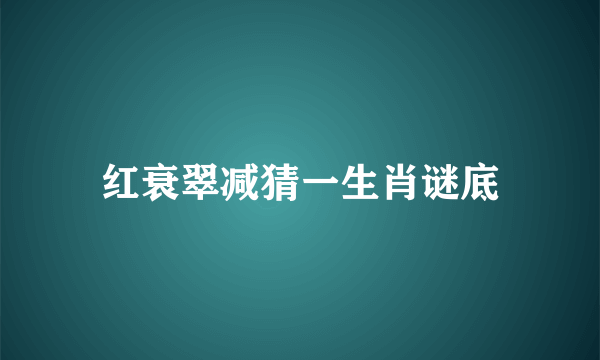 红衰翠减猜一生肖谜底