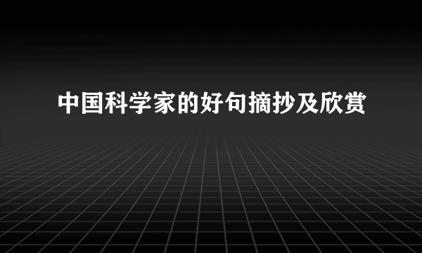 中国科学家的好句摘抄及欣赏