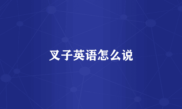 叉子英语怎么说