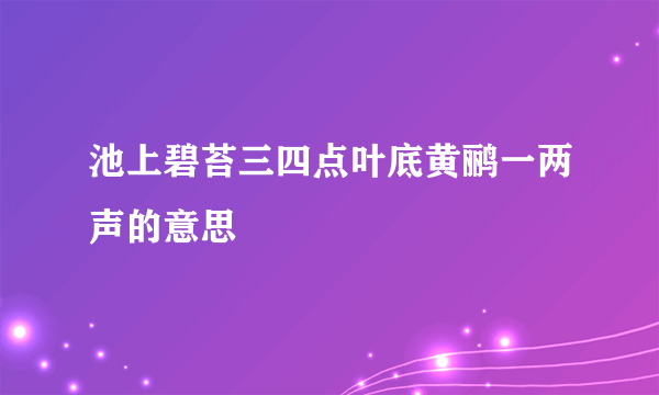 池上碧苔三四点叶底黄鹂一两声的意思