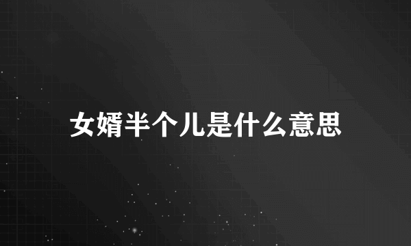 女婿半个儿是什么意思