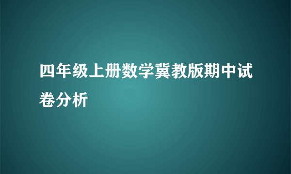 四年级上册数学冀教版期中试卷分析