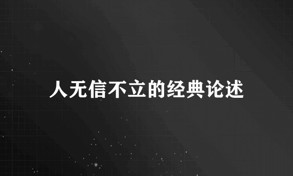人无信不立的经典论述