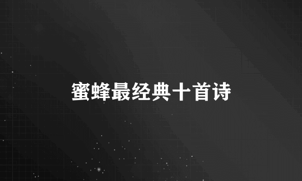 蜜蜂最经典十首诗