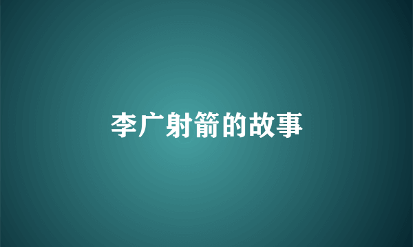 李广射箭的故事