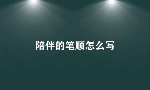 陪伴的笔顺怎么写