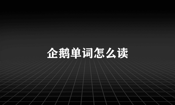 企鹅单词怎么读