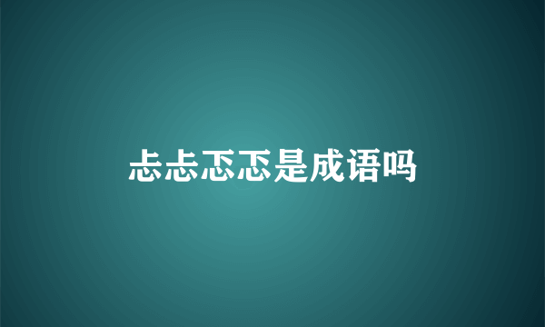 忐忐忑忑是成语吗
