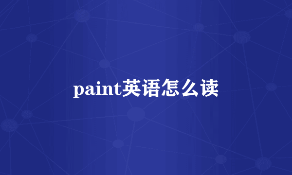paint英语怎么读