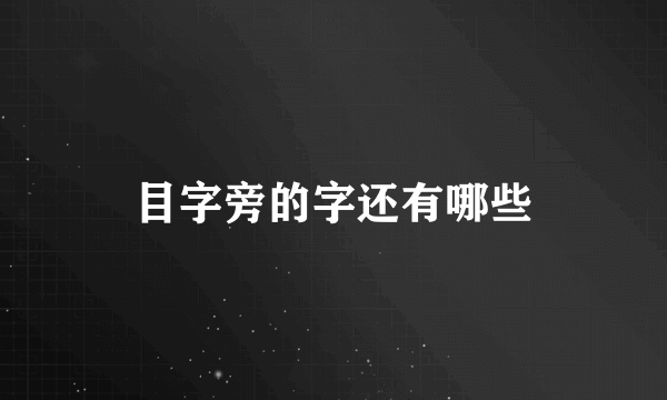 目字旁的字还有哪些