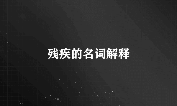 残疾的名词解释