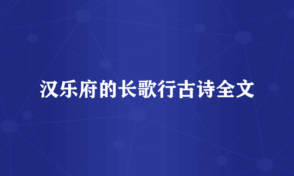 汉乐府的长歌行古诗全文